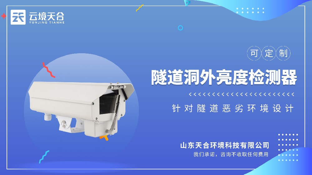 隧道出入口怕晃眼？洞外亮度检测器帮你适配光线